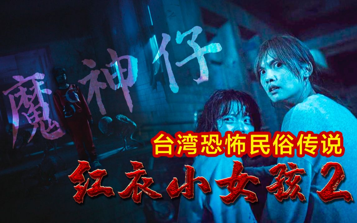 台湾民俗的凶残噩梦“魔神仔”,手撕神明!专挑孕妇迫害《红衣2》-正经的瓜皮酱-正经的瓜皮酱-哔哩哔哩视频