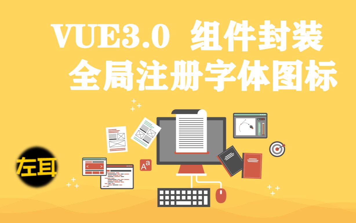 vue3.0组件封装之全局注册字体图标哔哩哔哩bilibili