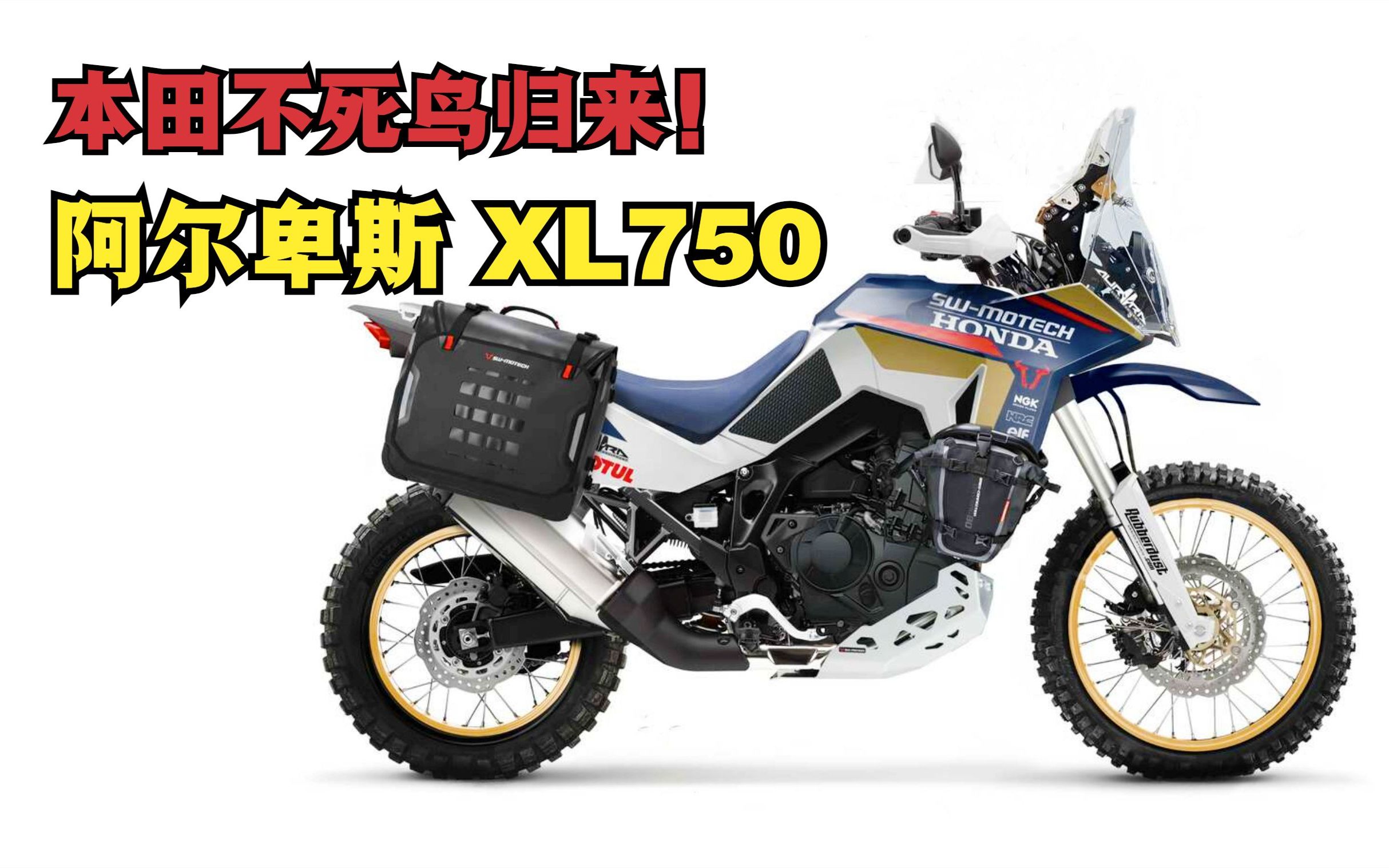 本田不死鸟归来!来自2023款《阿尔卑斯xl750》续写冒险传奇!