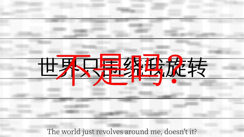 [图][meme] 病态主角观 meme