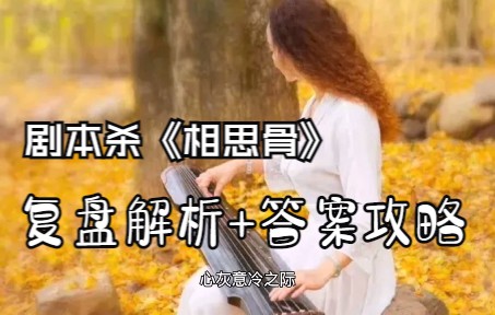 [图]剧本杀《相思骨》复盘解析+答案攻略