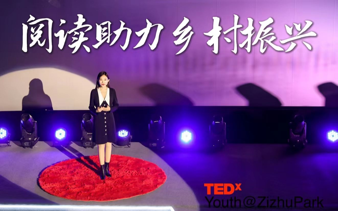 【TED阅读助力乡村振兴】上海交大硕士翘楚同学哔哩哔哩bilibili