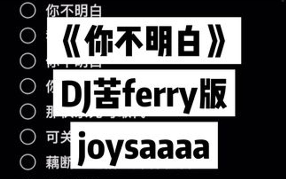 [图]你不明白DJ苦ferry版