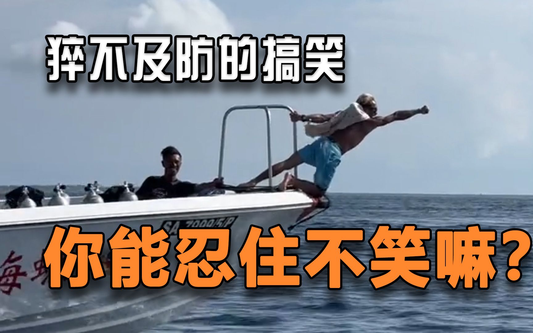 "猝不及防的搞笑瞬间"
