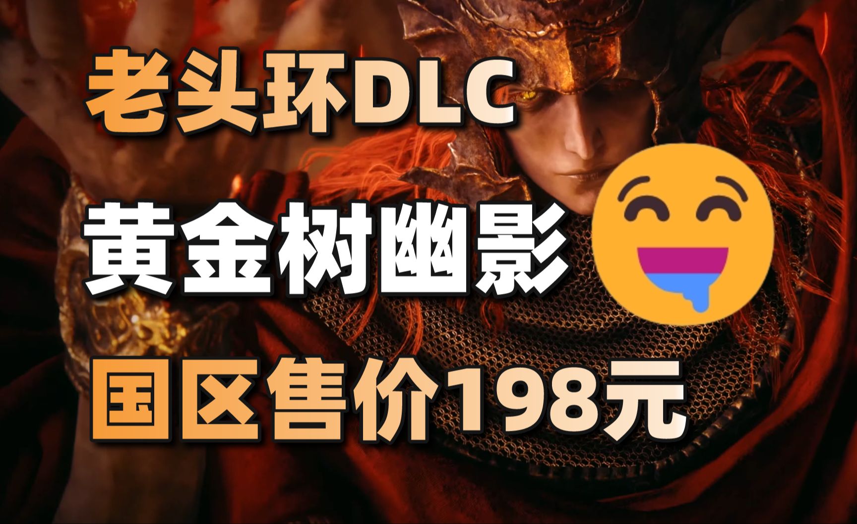 [图]老头环DLC黄金树幽影售价198元+任天堂直面会多款新作公布#每日情报#