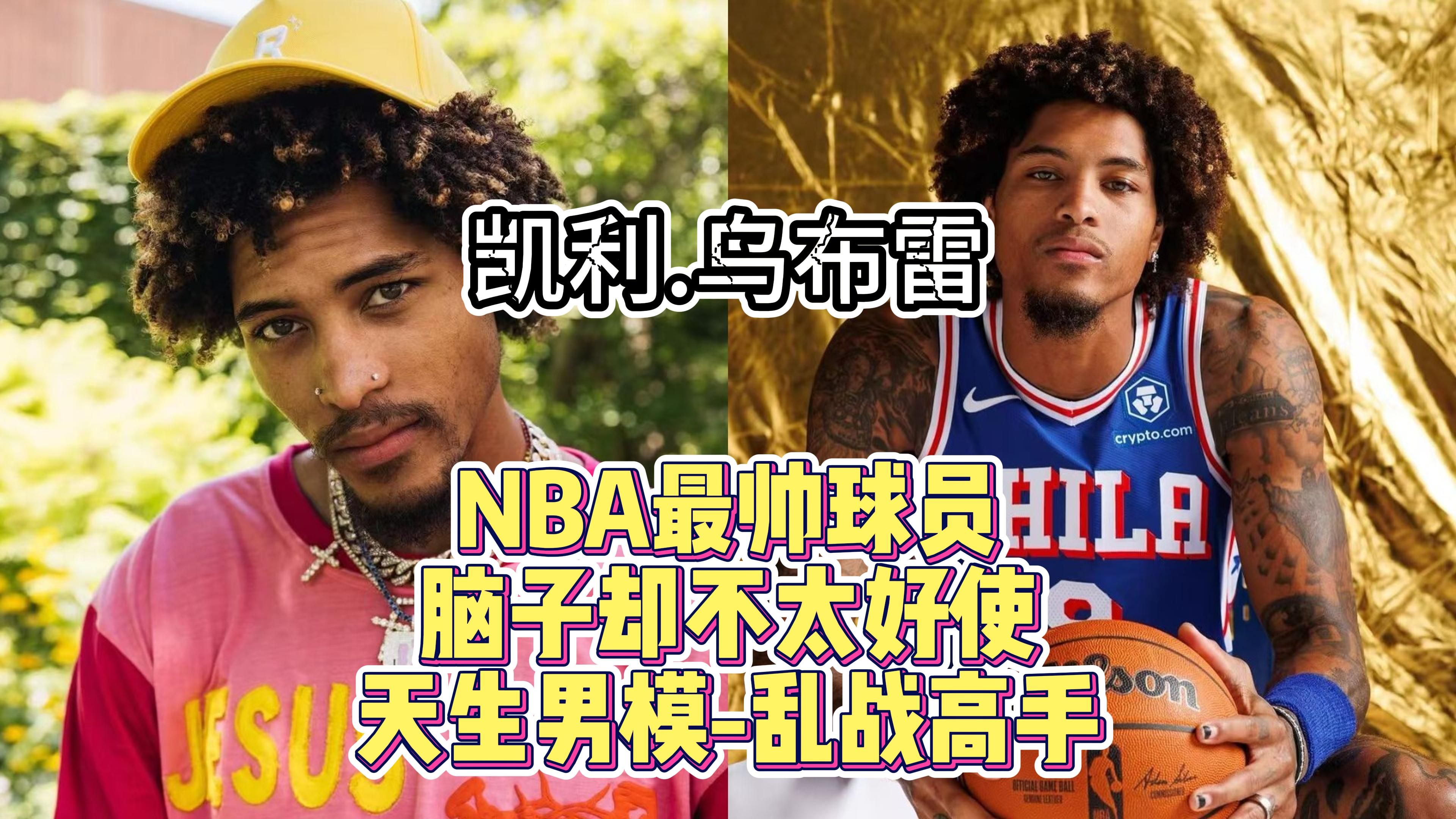 NBA最帅球员!脑子却不太好使,天生男模乱战高手 凯利.乌布雷哔哩哔哩bilibili