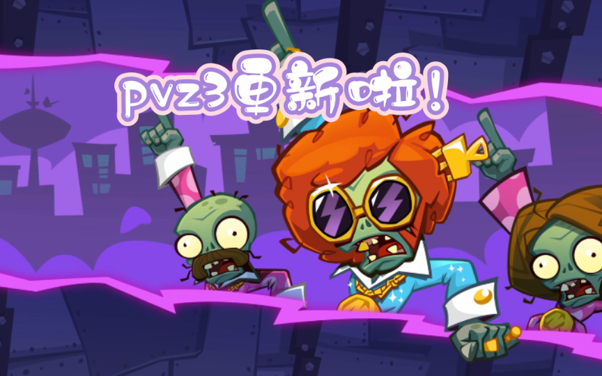 pvz3更新啦!新加载界面,新宣传动画植物大战僵尸