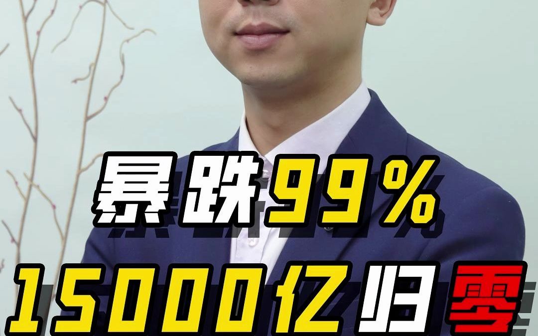 硅谷银行股价暴跌99%,15000亿瞬间“归零”哔哩哔哩bilibili