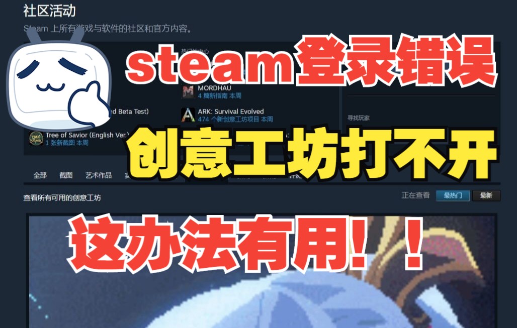 steam无法连接网络,创意工坊打不开是你没用对方法!!网络游戏热门视频