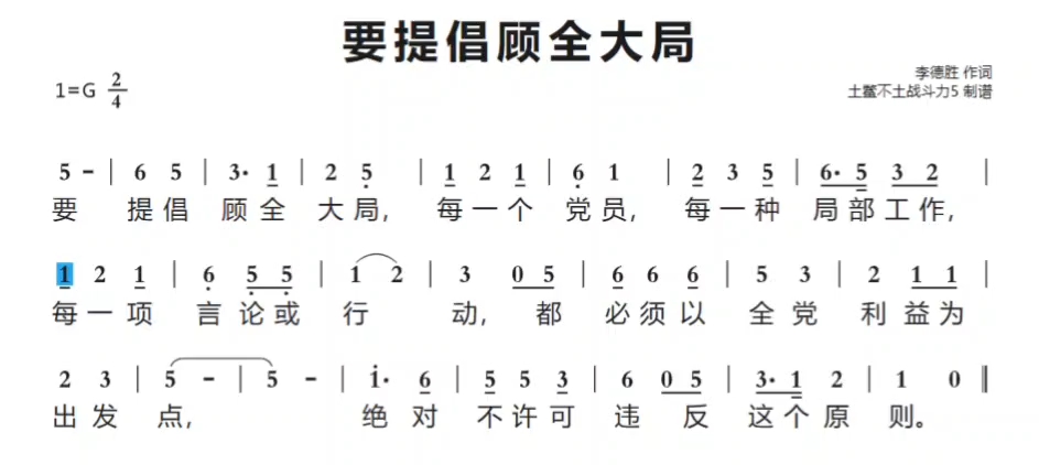 红色歌曲《要提倡顾全大局》简谱哔哩哔哩bilibili