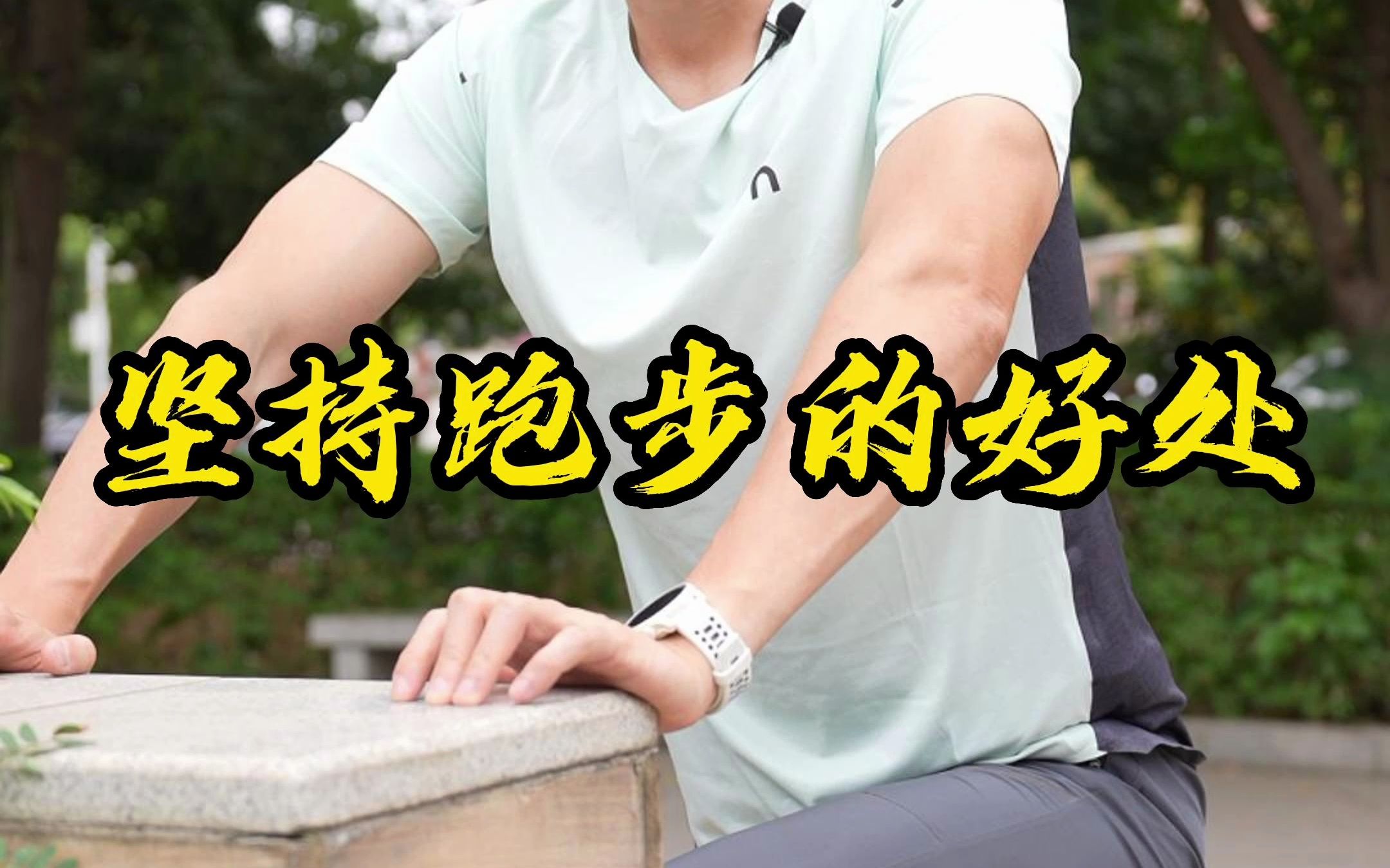 跑步有很多好处,可以改善心肺功能,增加体内细胞的氧气含量,降低血液