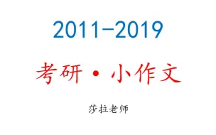 Download Video: 考研英语一小作文、大作文（2011~2019年真题）