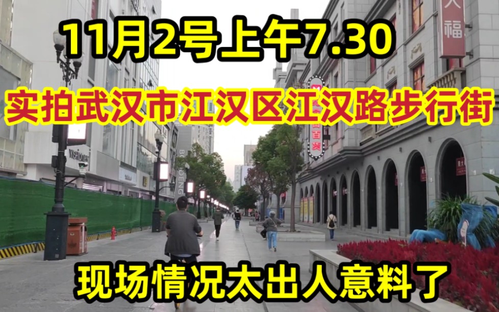 11.2号实拍武汉江汉路步行街,当地三大步行街之一,现场情况太出人意料了,没视频真不敢相信哔哩哔哩bilibili