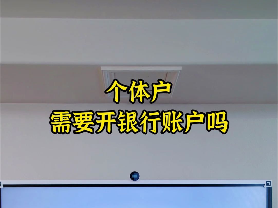 个体户需要开银行账户吗哔哩哔哩bilibili