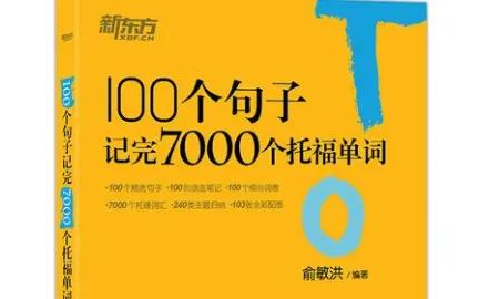 [图]【托福必看】俞敏洪精选100句记完7000托福单词 高清句子跟读附电子版！