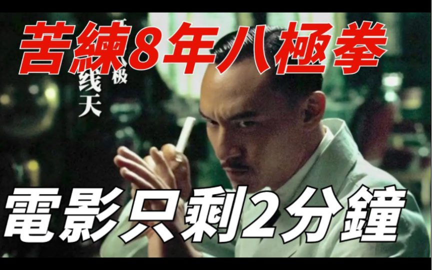 这才是未删减版的《一代宗师》,张震苦练8年八极拳,电影只剩2分鐘!