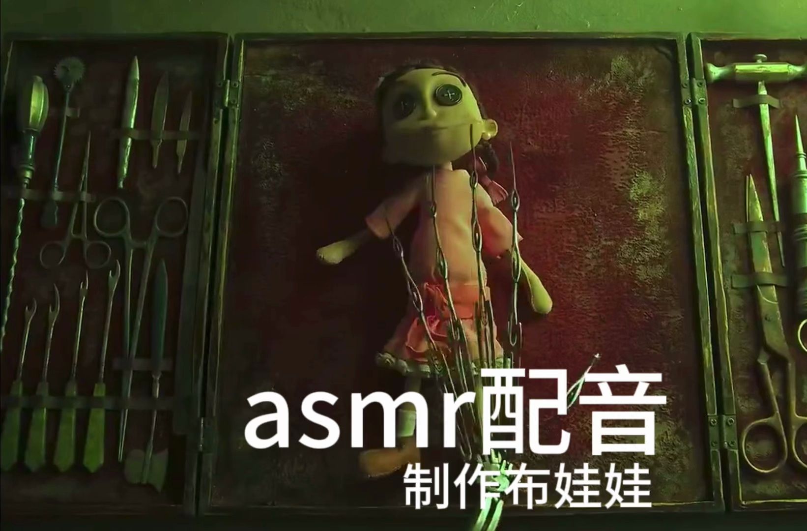 asmr配音助眠 制作布娃娃哔哩哔哩bilibili