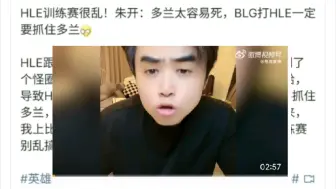 Скачать видео: 朱开又爆料了！hle训练赛非常混乱，突破口在多兰！直接针对！抗吧热议