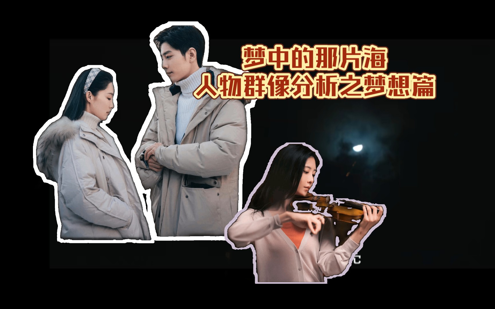 梦中的那片海人物群像分析(梦想篇)哔哩哔哩bilibili