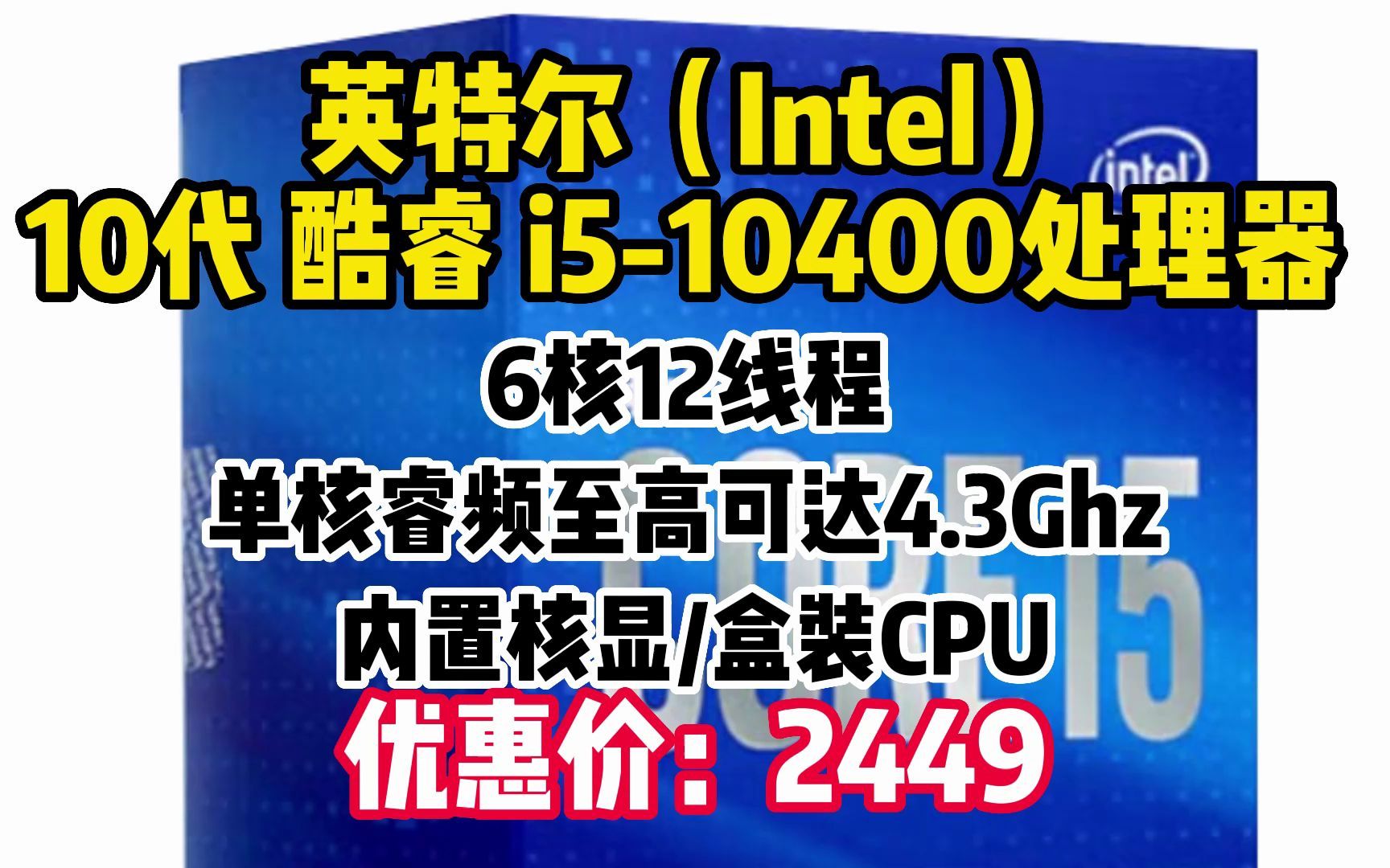 英特尔(Intel)10代 酷睿 i510400 处理器 6核12线程 单核睿频至高可达4.3Ghz 内置核显 盒装CPU F116哔哩哔哩bilibili