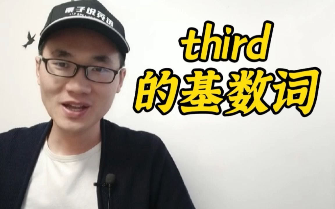 有同学问:third这个单词的基数词是什么?