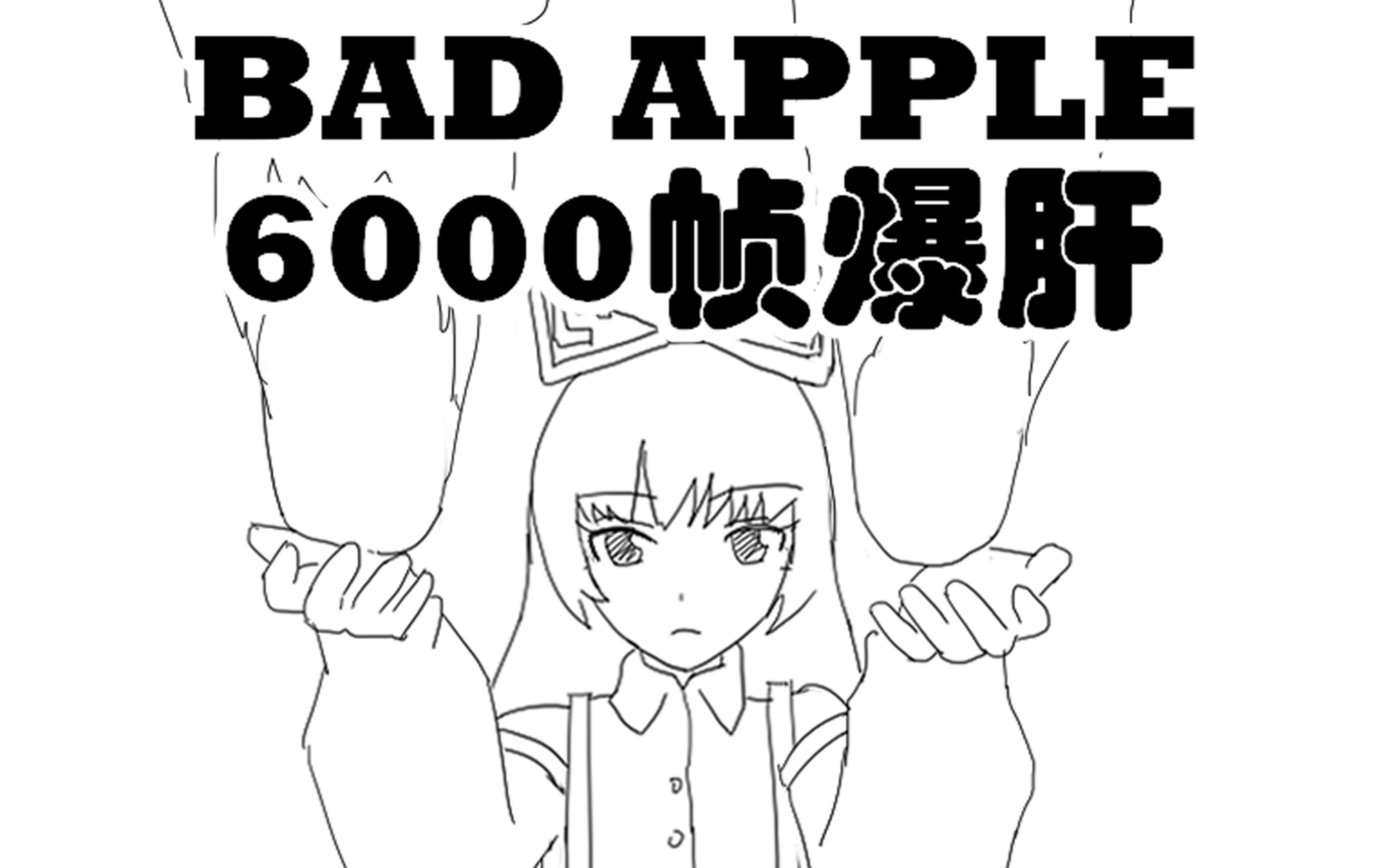 [图]【爆肝6000帧】Bad Apple 描改