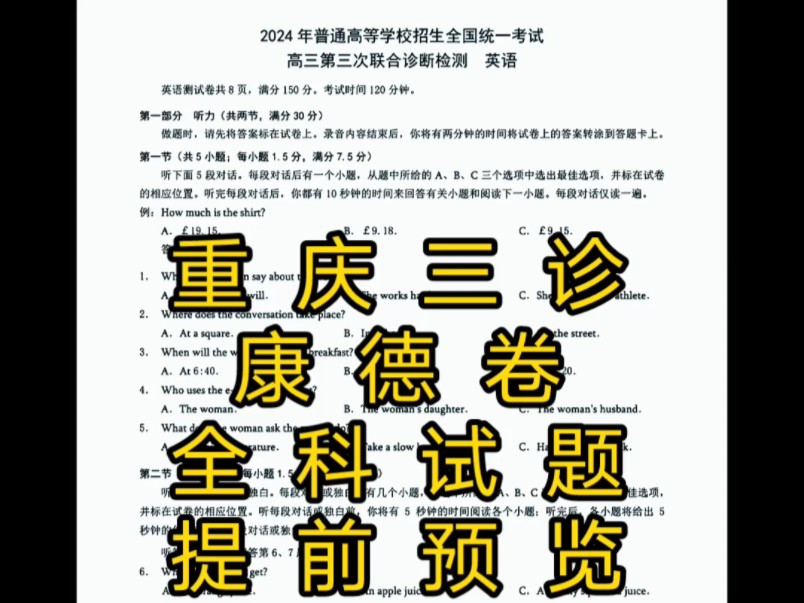 泄露满分!重庆康德三诊暨2024年普通高等学校招生全国统一考试高三第三次联合诊断检测全科试题答案汇总哔哩哔哩bilibili