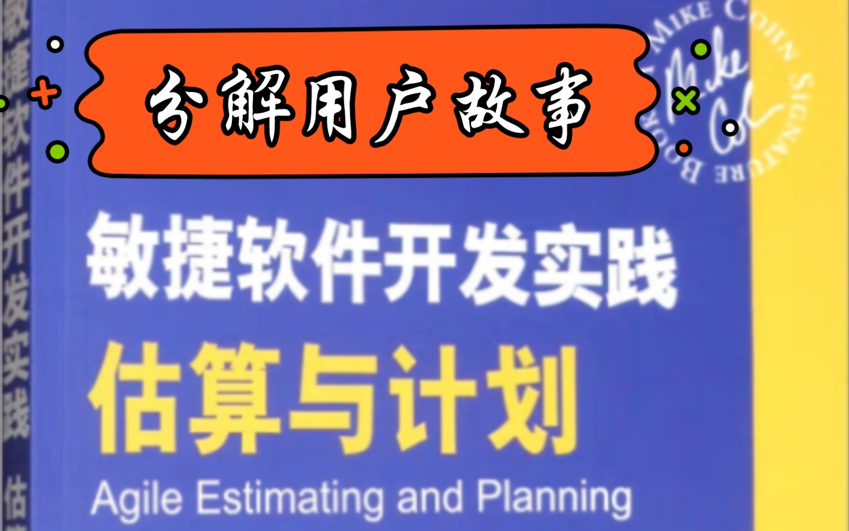 #敏捷软件开发实践 估算与计划 | 分解用户故事哔哩哔哩bilibili