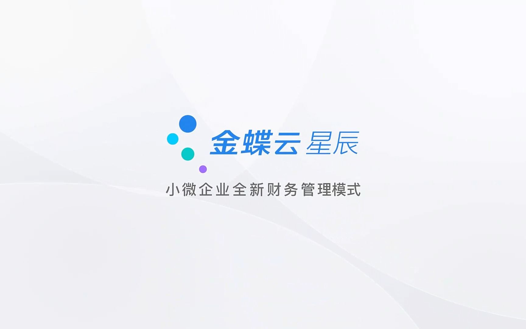 金蝶云星辰,全新业财税一体化系统