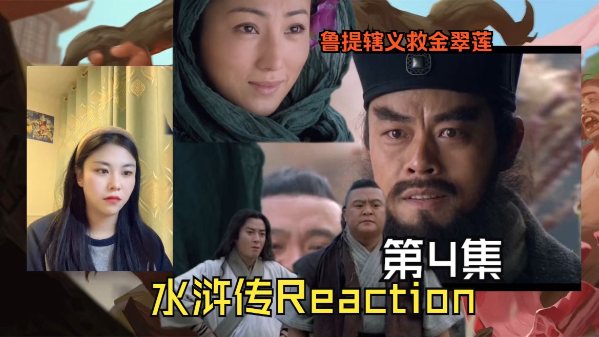 【水浒传| Reaction】(第4集):鲁达.乃真性情也.哔哩哔哩bilibili