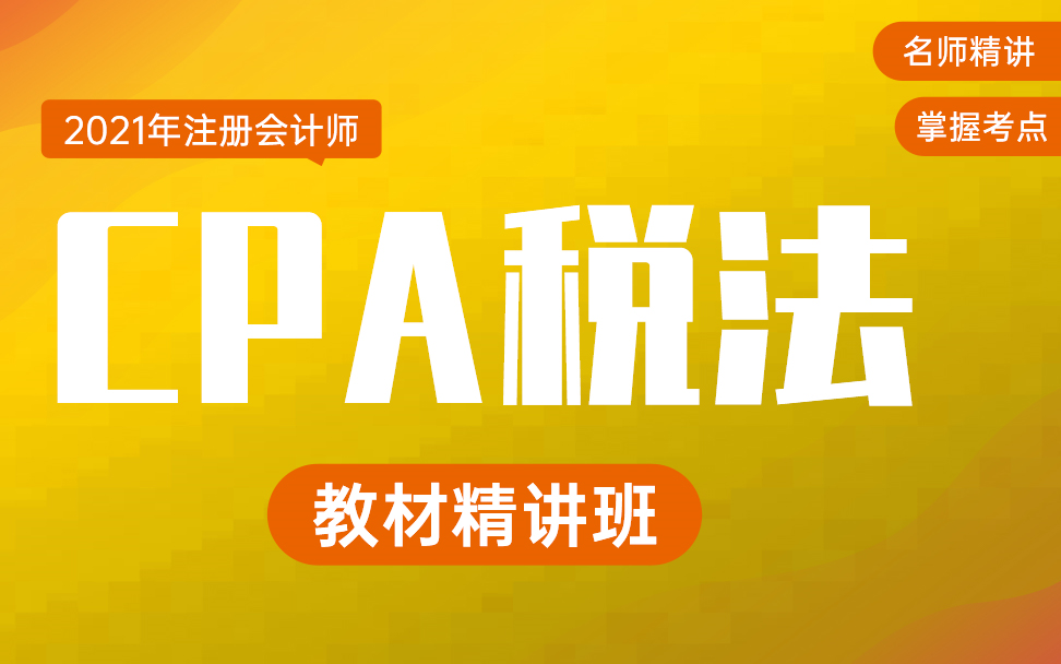 [图]21CPA税法|2021CPA税法|2021年CPA税法