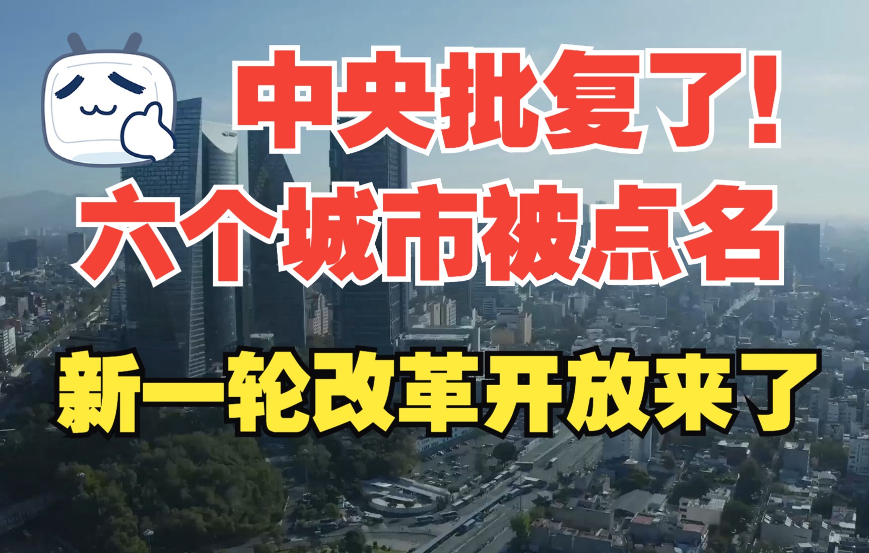 中央批复了!六个城市被点名,新一轮改革开放来了!哔哩哔哩bilibili