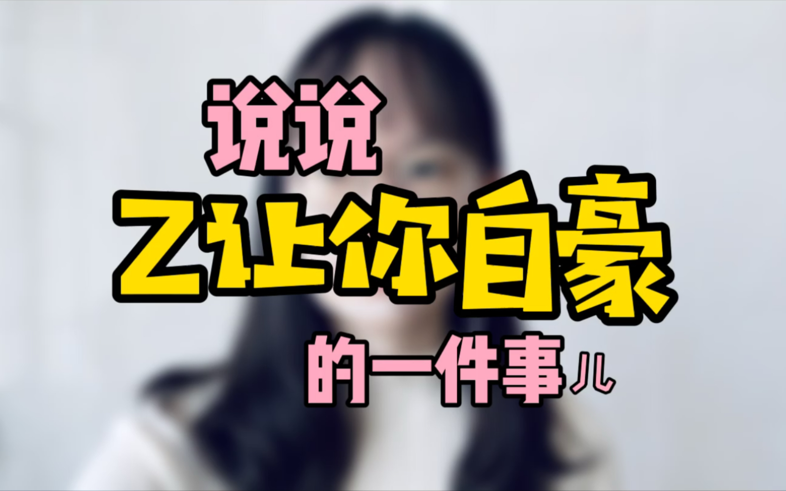 【单面29】说说Z让你自豪的一件事儿|秋招|春招|面试|银行|笔试|求职|简历|银行招聘|实习|offer|找工作|无领导小组讨论|哔哩哔哩bilibili