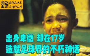 Download Video: 出身卑微，却在17岁造就足球界的不朽神话《传奇的诞生》