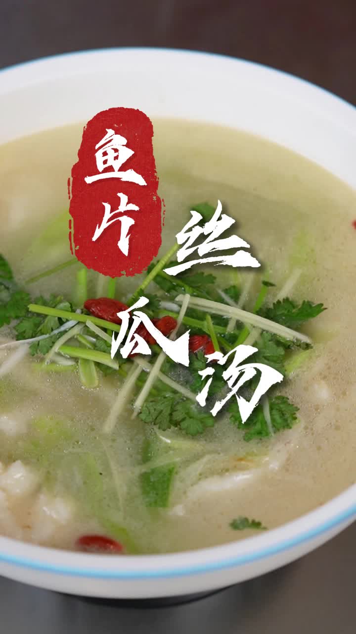 好吃不贵的鱼片丝瓜汤