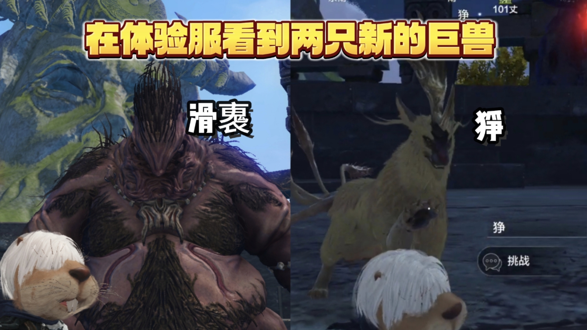 【妄想山海】在体验服看到两只新的巨兽!(滑褢,狰)