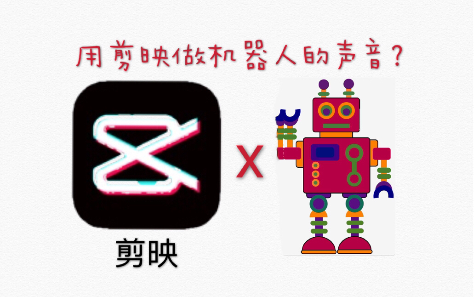 剪映如何用剪映做机器人的声音