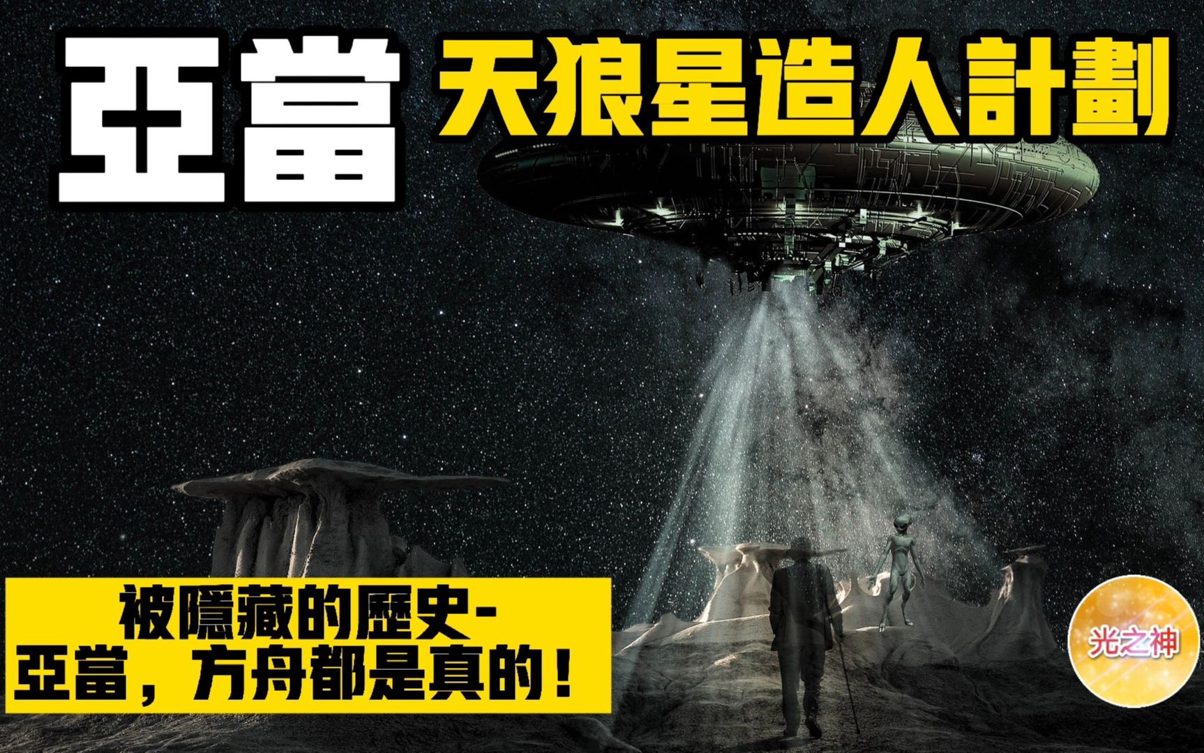 [图]失落的地球真相 | 天狼星造人计划-亚当 | 光之神