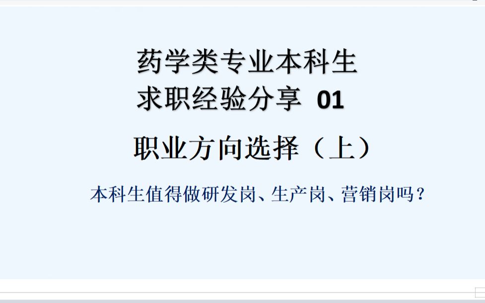 药学类本科求职经验分享01研发岗、生产岗与营销岗的职业方向选择哔哩哔哩bilibili