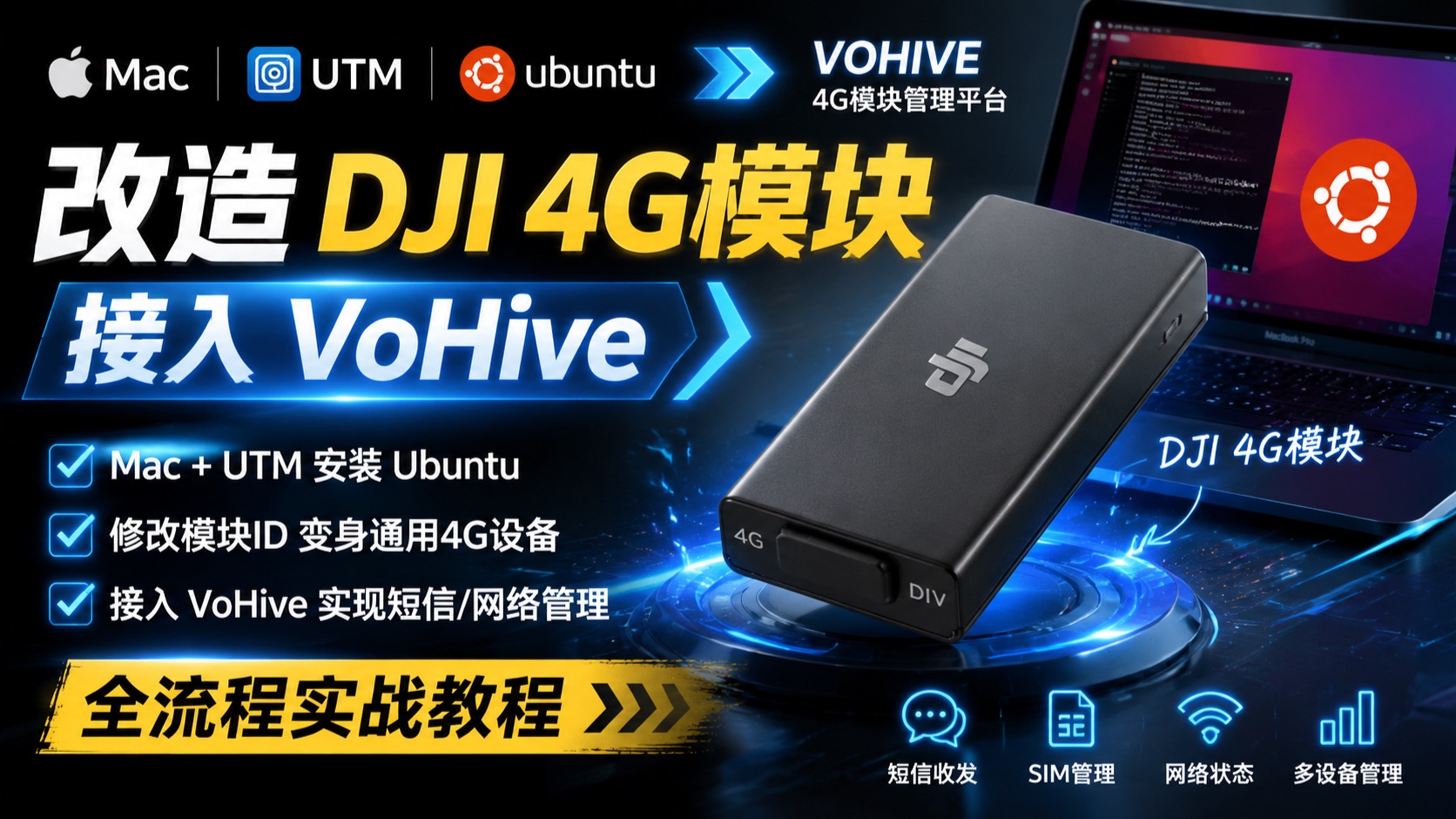 从0开始教你改造大疆4G模块并接入VoHive