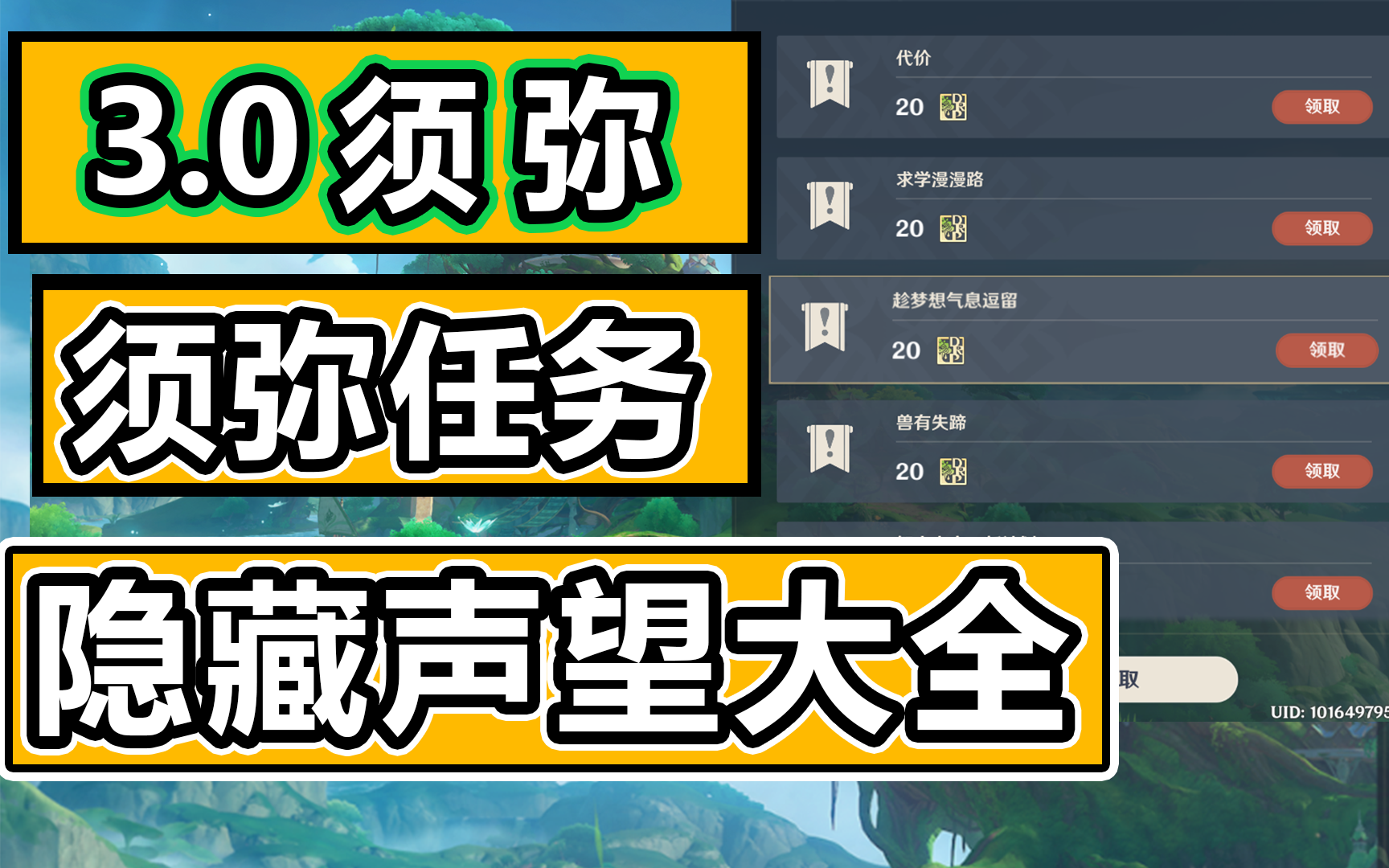 须弥隐藏声望任务大全!贴心带跑!完美全声望!原神3.0/梦想气息/求学漫漫路/勇气戴于心上/智中之宝/凶猛野兽/愚人者人愚之/珍稀之鸟/代价出港日/兽有失...