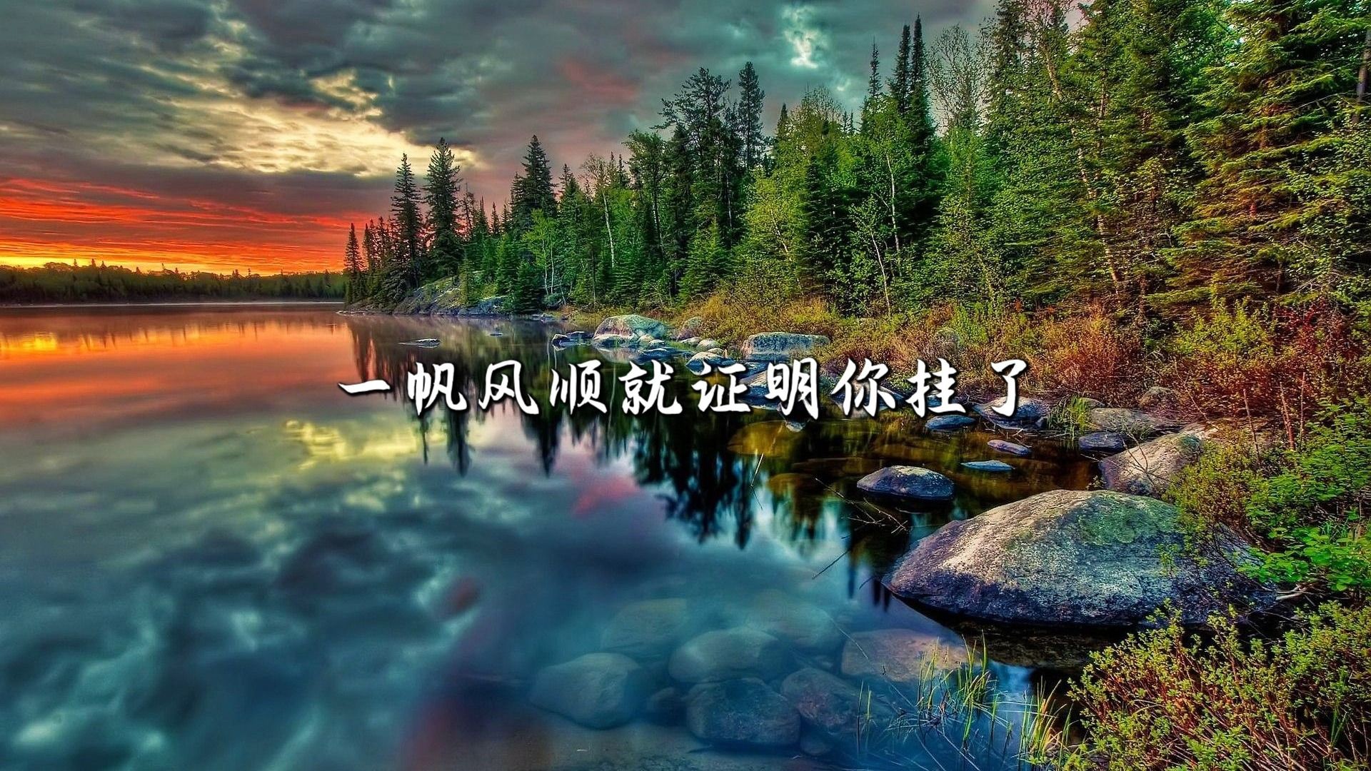 生活就像心电图,一帆风顺就证明你挂了.