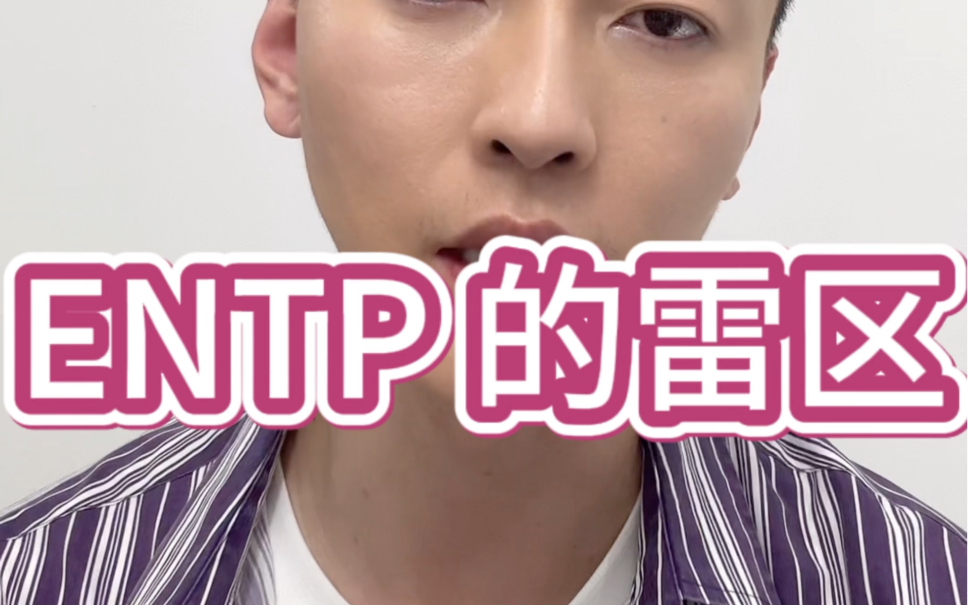 Entp 都有啥雷区,你们也进来一起说说你们的雷区吧!哔哩哔哩bilibili