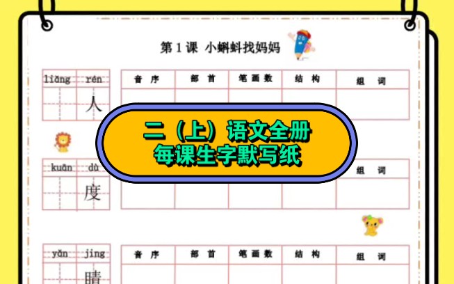 二年级上册语文全册每课生字默写纸哔哩哔哩bilibili