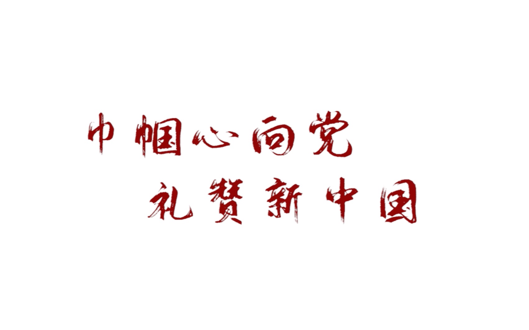 [图]《巾帼心向党，礼赞新中国》湾区版图创业分享——第三届南沙妇联公益创投项目