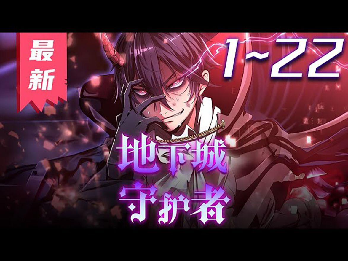 一口气看完 | 超爽漫画解说《地下城守护者》第1-22集【最新合集】