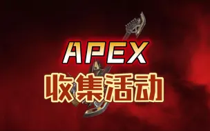 Download Video: 『Apex赠礼』不知道怎么买传家宝最便宜？收集活动攻略！