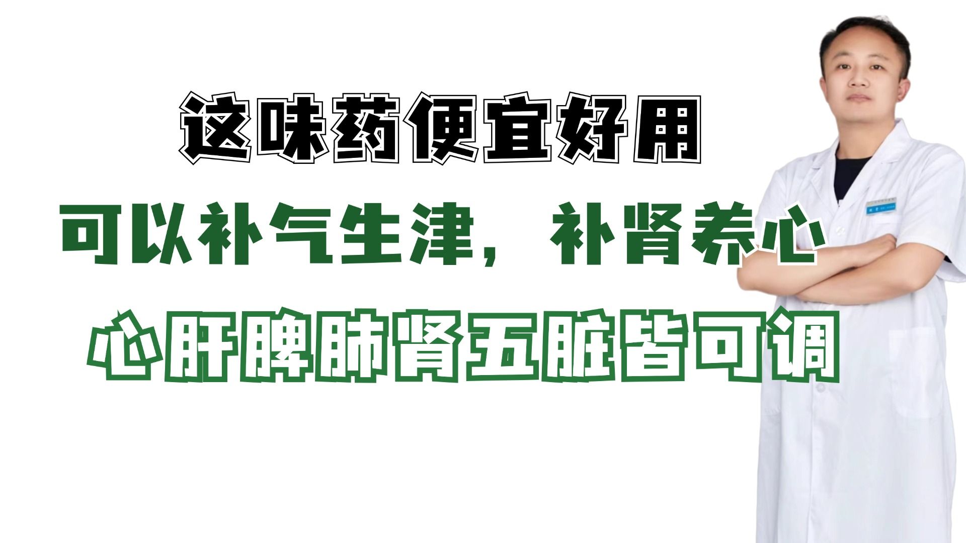 这味药便宜好用,可以补气生津,补肾养心,心肝脾肺肾五脏皆可调哔哩哔哩bilibili