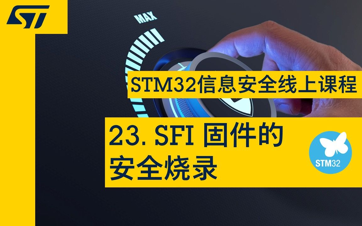 23STM32信息安全线上课程:SFI 固件的安全烧录哔哩哔哩bilibili