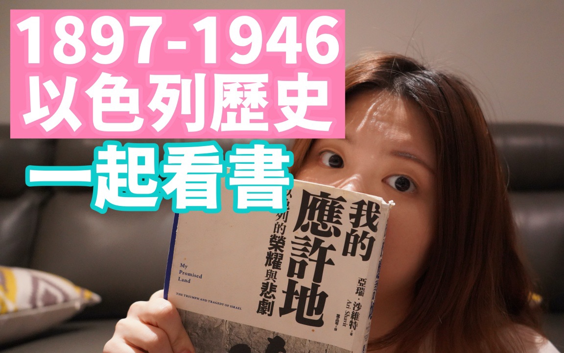 [图]我的應許之地 (1897-1946) -Part 1